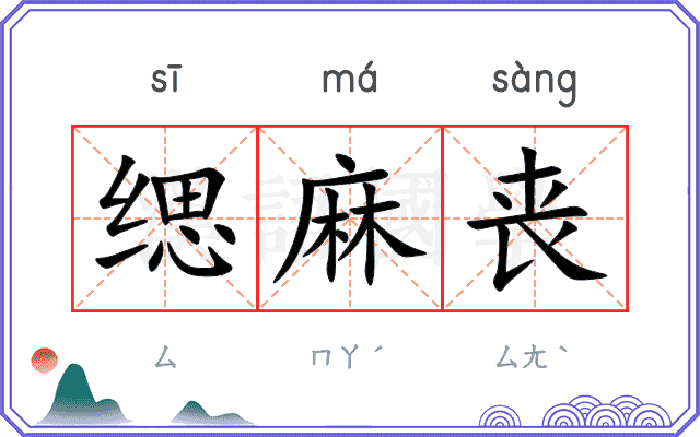 缌麻丧