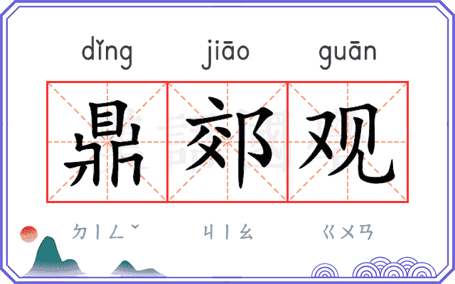 鼎郊观