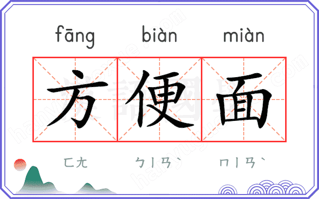 方便面