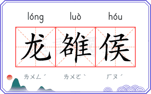 龙雒侯