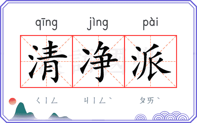 清净派