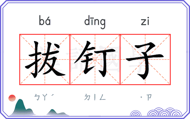 拔钉子