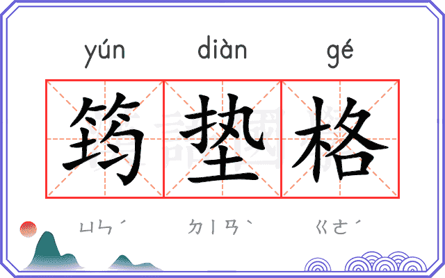筠垫格