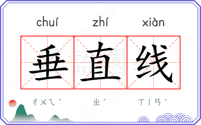 垂直线
