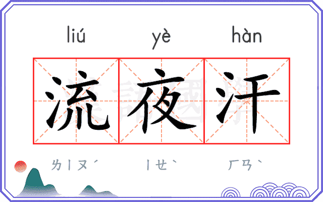 流夜汗