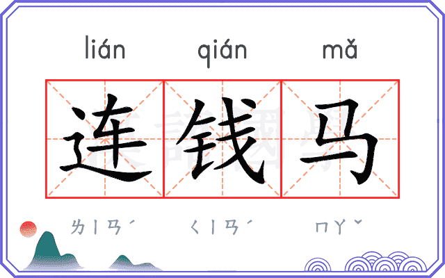 连钱马
