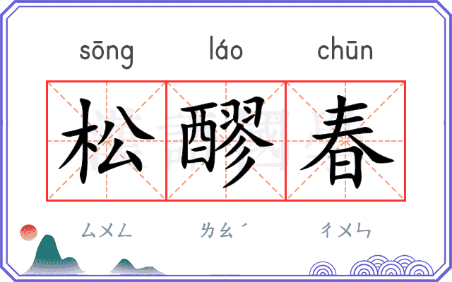 松醪春