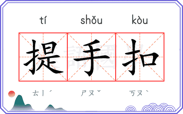 提手扣