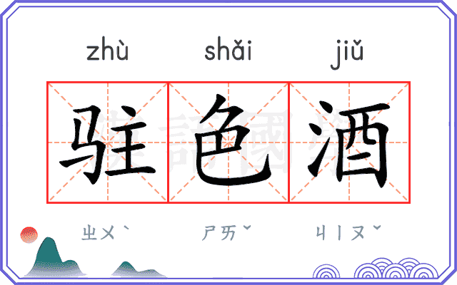 驻色酒