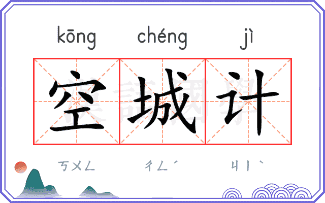 空城计