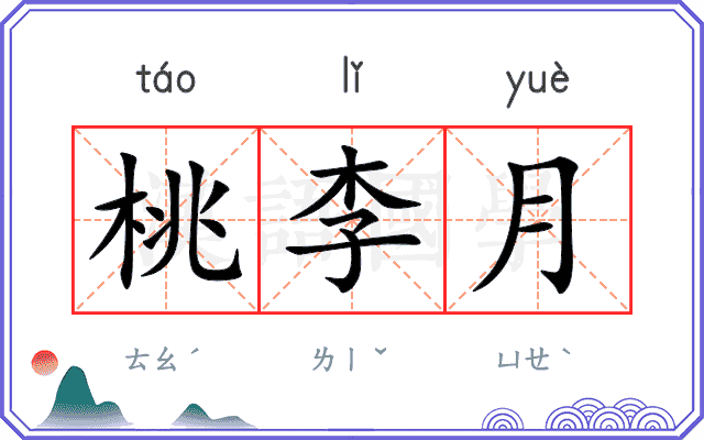 桃李月