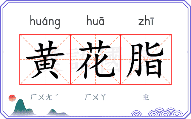 黄花脂