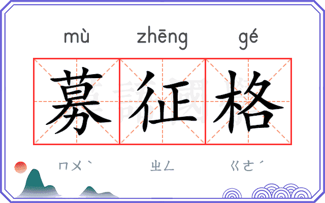 募征格