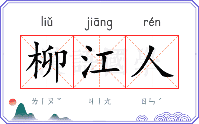 柳江人
