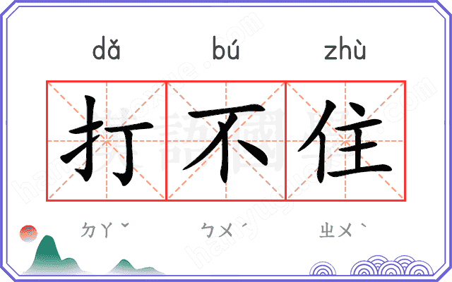 打不住