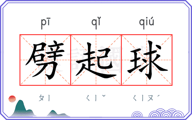 劈起球