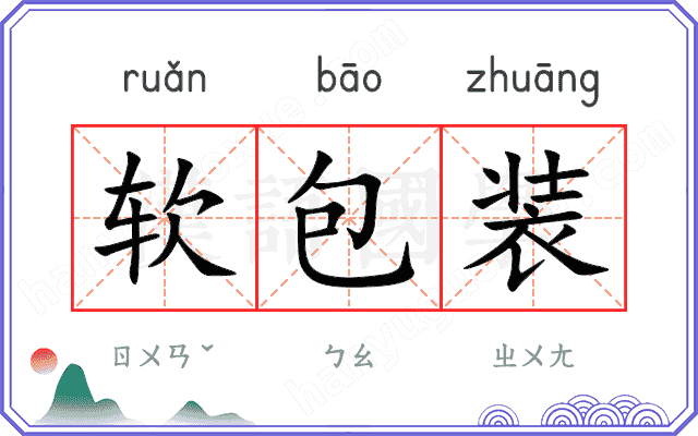 软包装