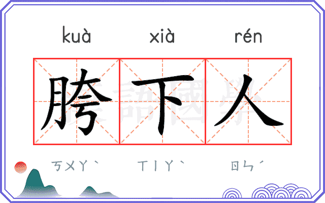 胯下人