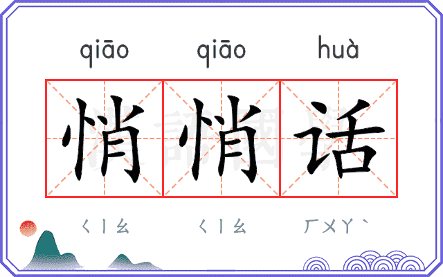 悄悄话