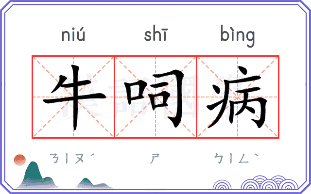 牛呞病