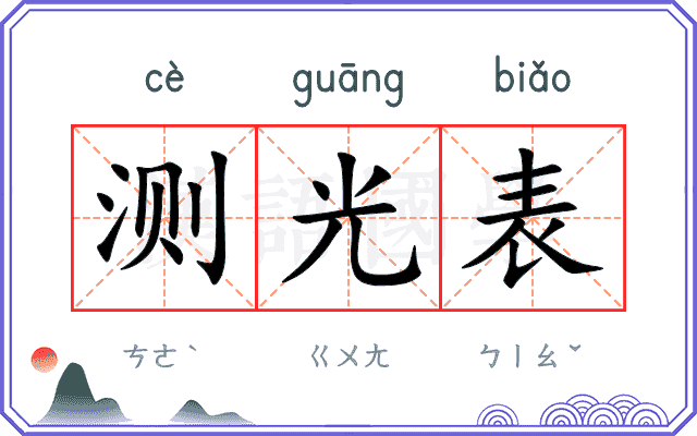 测光表