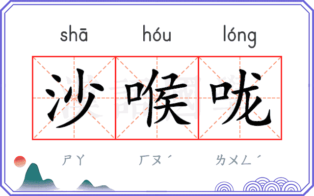 沙喉咙