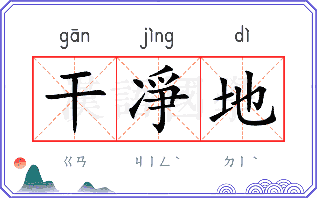 干凈地