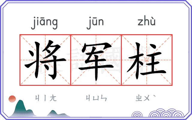 将军柱