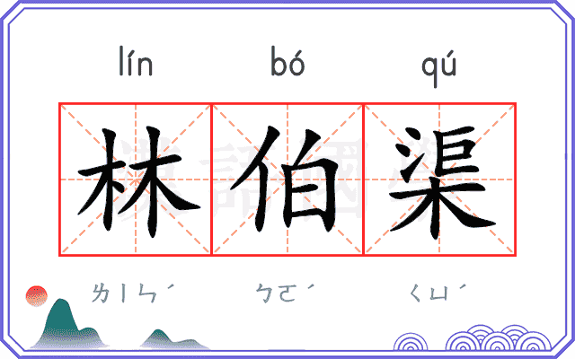 林伯渠