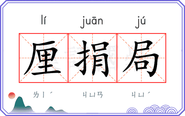 厘捐局