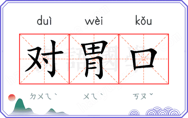 对胃口