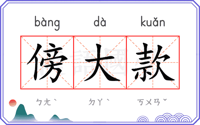 傍大款