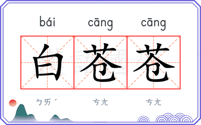 白苍苍