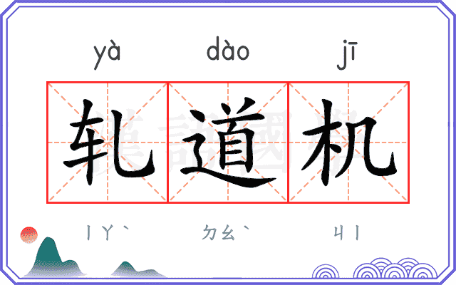 轧道机