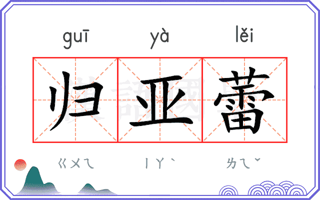 归亚蕾
