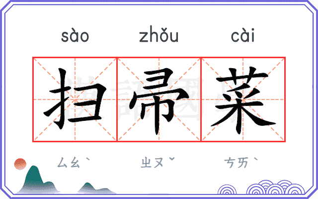 扫帚菜
