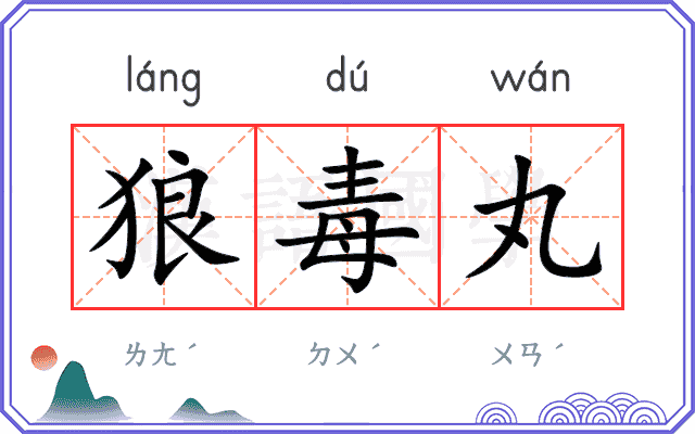 狼毒丸