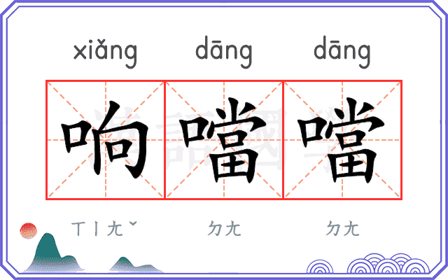 响噹噹