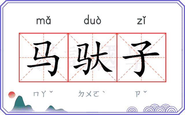 马驮子