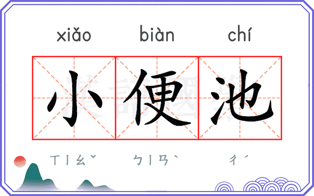 小便池