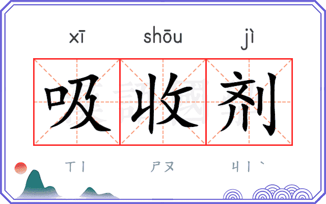 吸收剂