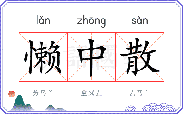 懒中散