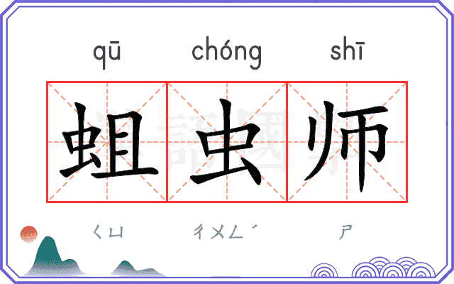 蛆虫师