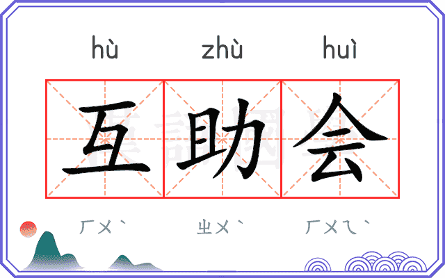 互助会