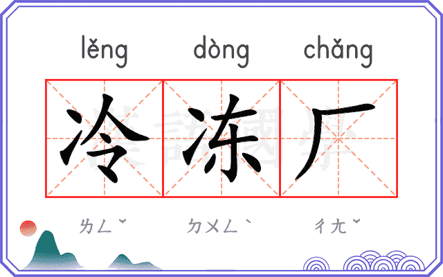 冷冻厂