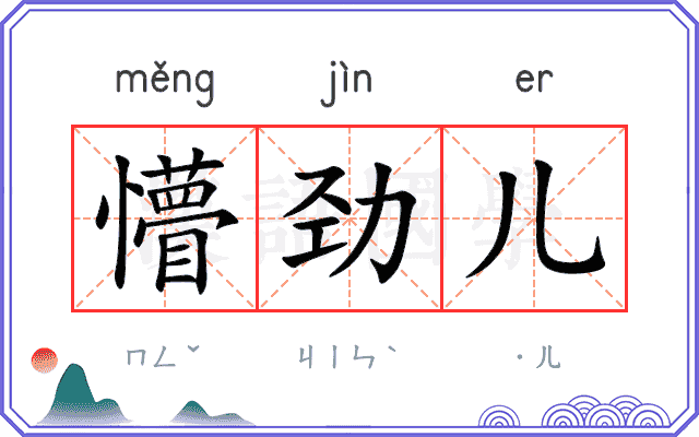 懵劲儿