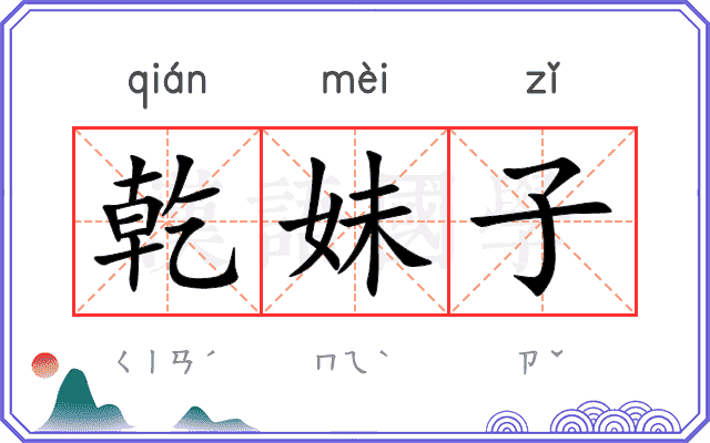 乾妹子