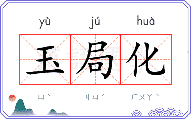 玉局化