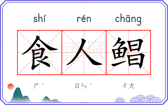 食人鲳
