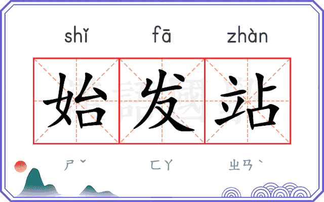 始发站